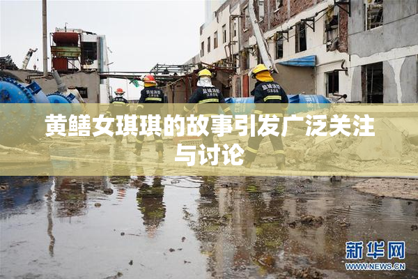 黄鳝女琪琪的故事引发广泛关注与讨论