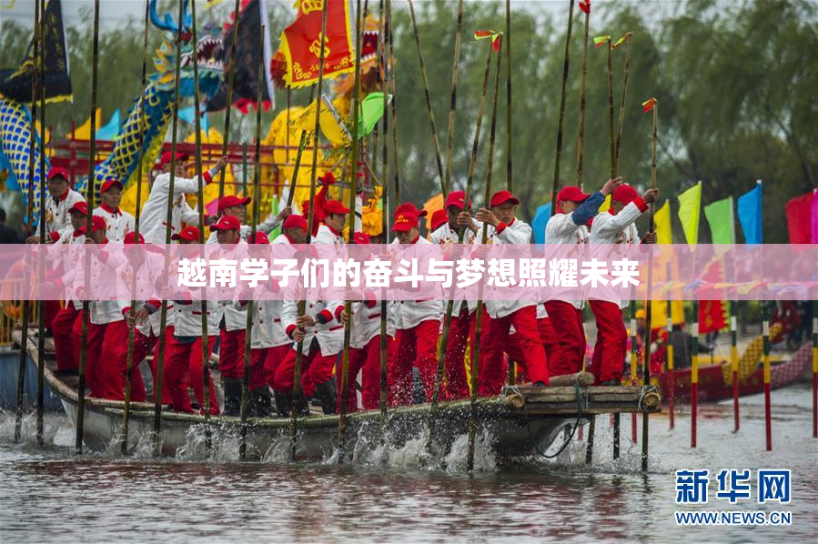 越南学子们的奋斗与梦想照耀未来