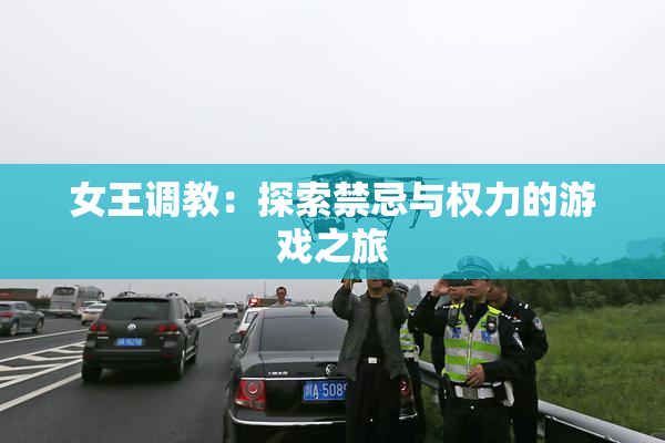 女王调教：探索禁忌与权力的游戏之旅