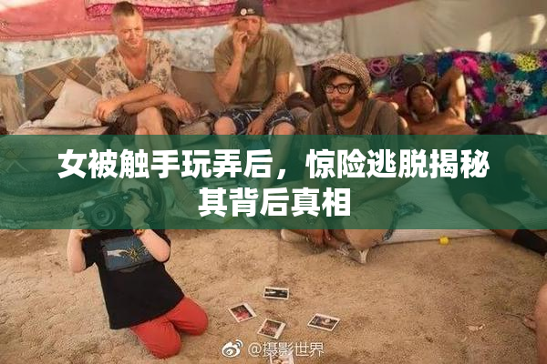 女被触手玩弄后，惊险逃脱揭秘其背后真相