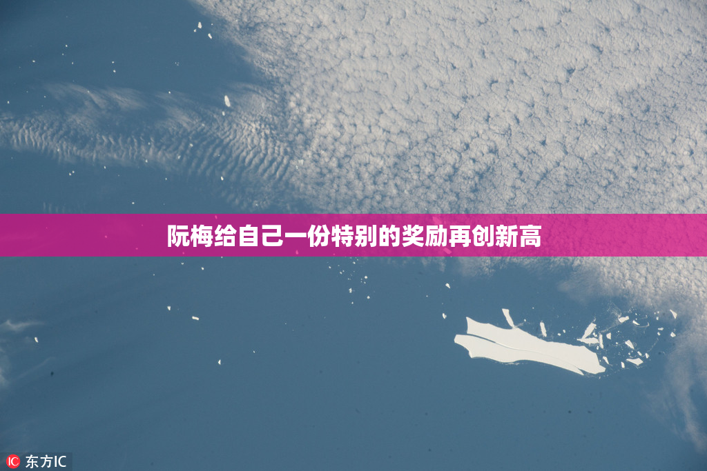 阮梅给自己一份特别的奖励再创新高