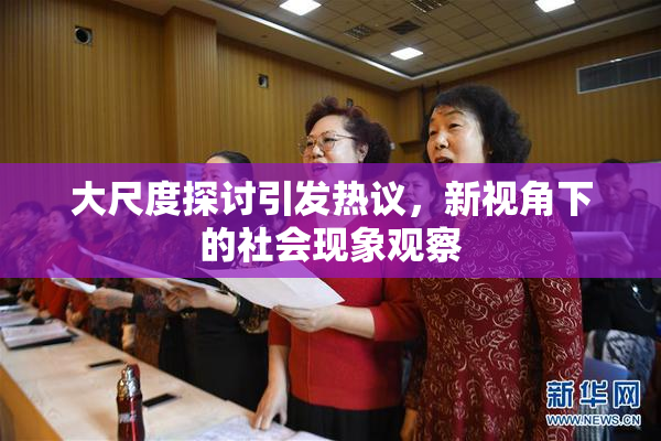 大尺度探讨引发热议，新视角下的社会现象观察