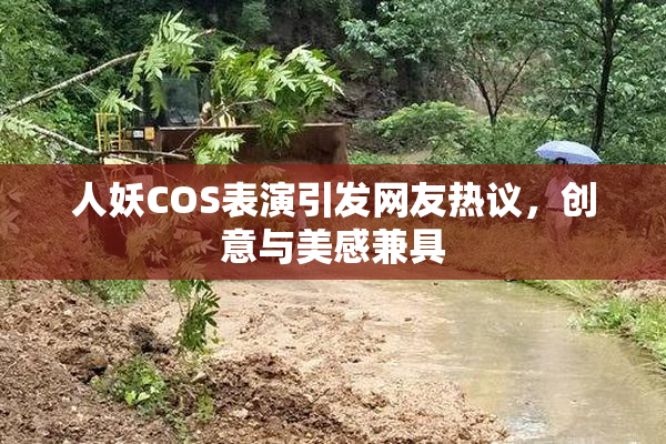 人妖COS表演引发网友热议，创意与美感兼具