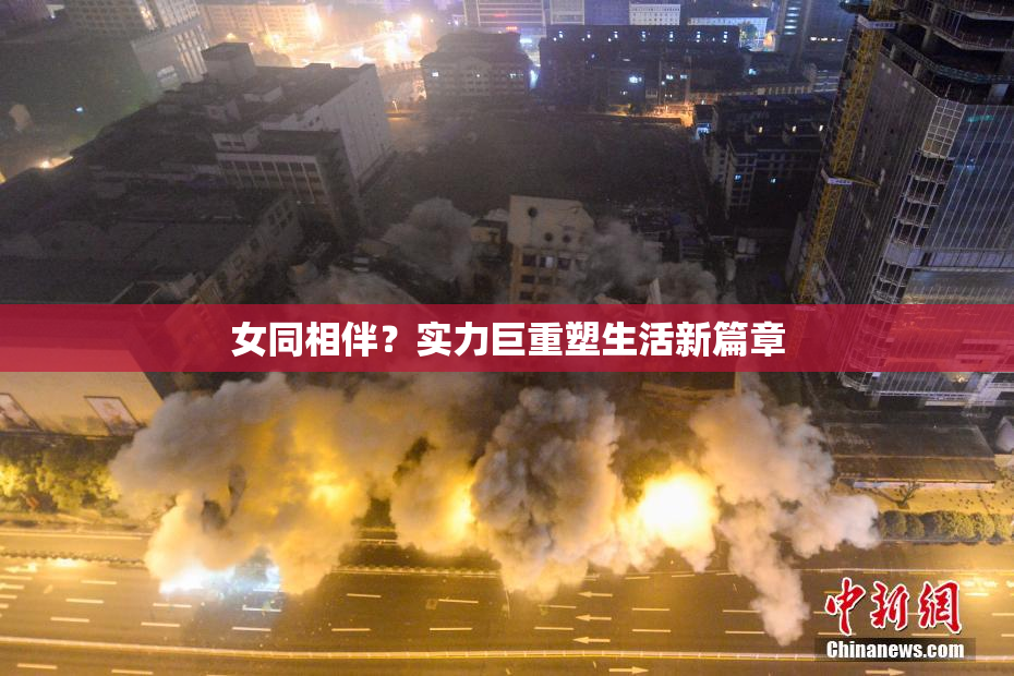 女同相伴？实力巨重塑生活新篇章