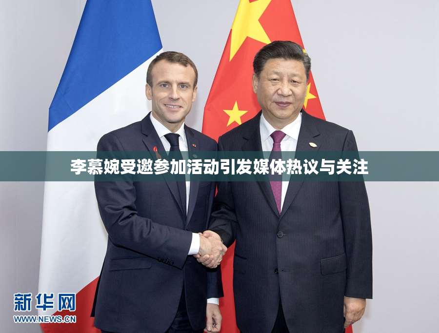 李慕婉受邀参加活动引发媒体热议与关注