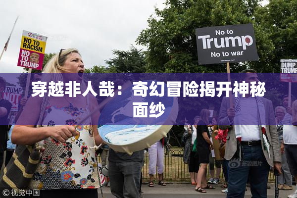 穿越非人哉：奇幻冒险揭开神秘面纱