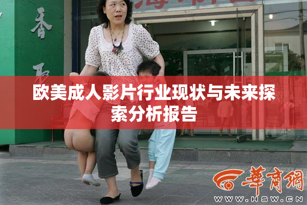 欧美成人影片行业现状与未来探索分析报告