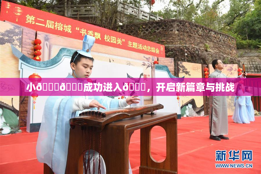 小🐔🐔成功进入🍑，开启新篇章与挑战