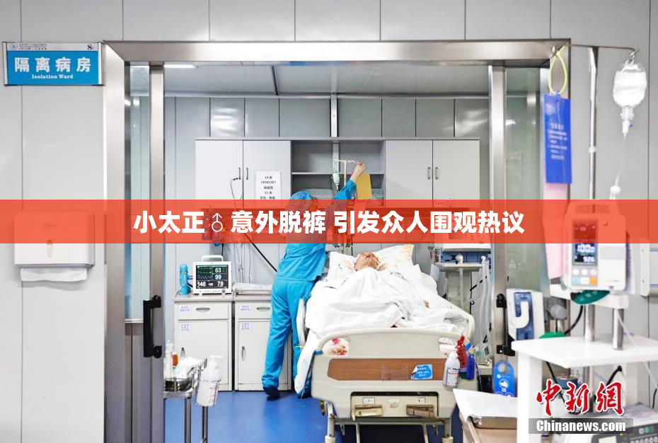 小太正♂意外脱裤 引发众人围观热议