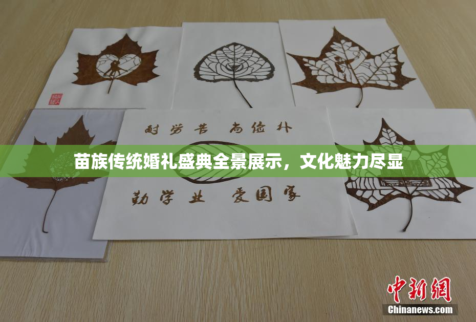苗族传统婚礼盛典全景展示，文化魅力尽显