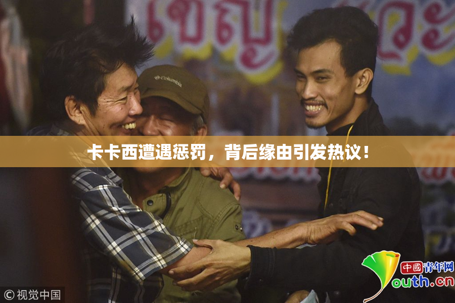 卡卡西遭遇惩罚，背后缘由引发热议！