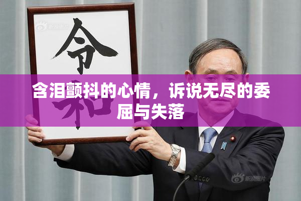 含泪颤抖的心情，诉说无尽的委屈与失落