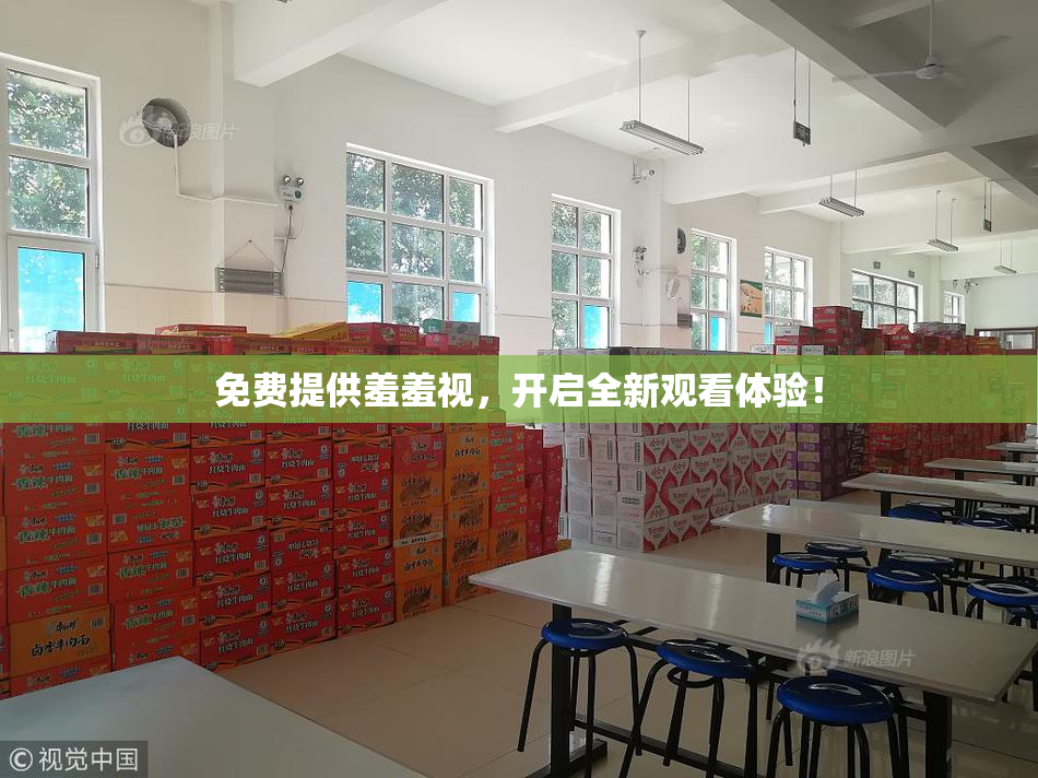 免费提供羞羞视，开启全新观看体验！