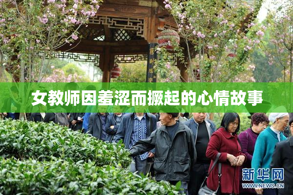 女教师因羞涩而撅起的心情故事