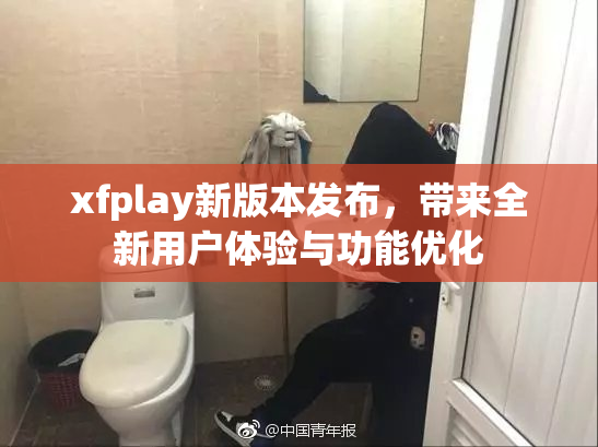 xfplay新版本发布，带来全新用户体验与功能优化