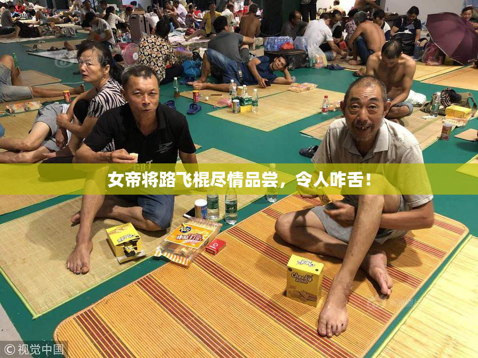 女帝将路飞棍尽情品尝，令人咋舌！