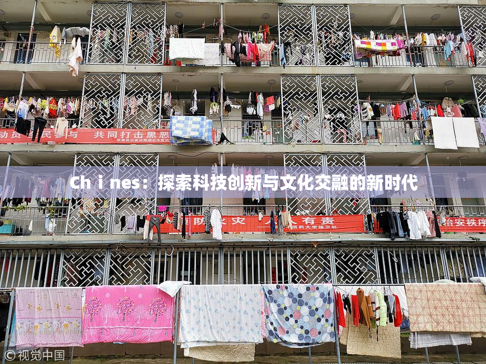 Chⅰnes：探索科技创新与文化交融的新时代