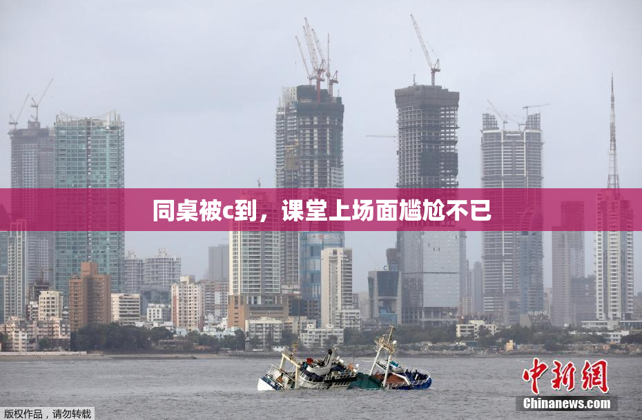 同桌被c到，课堂上场面尴尬不已