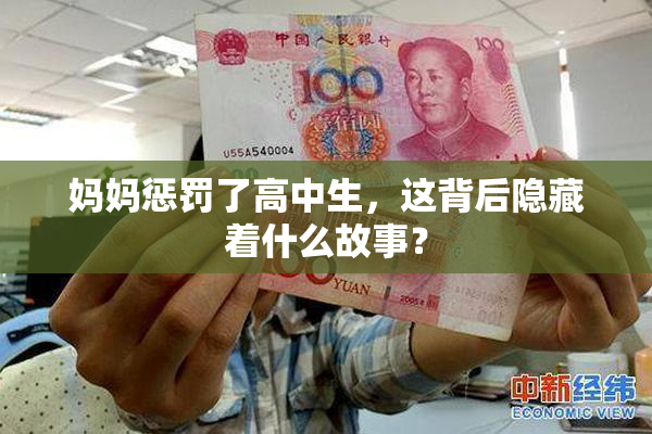 妈妈惩罚了高中生，这背后隐藏着什么故事？