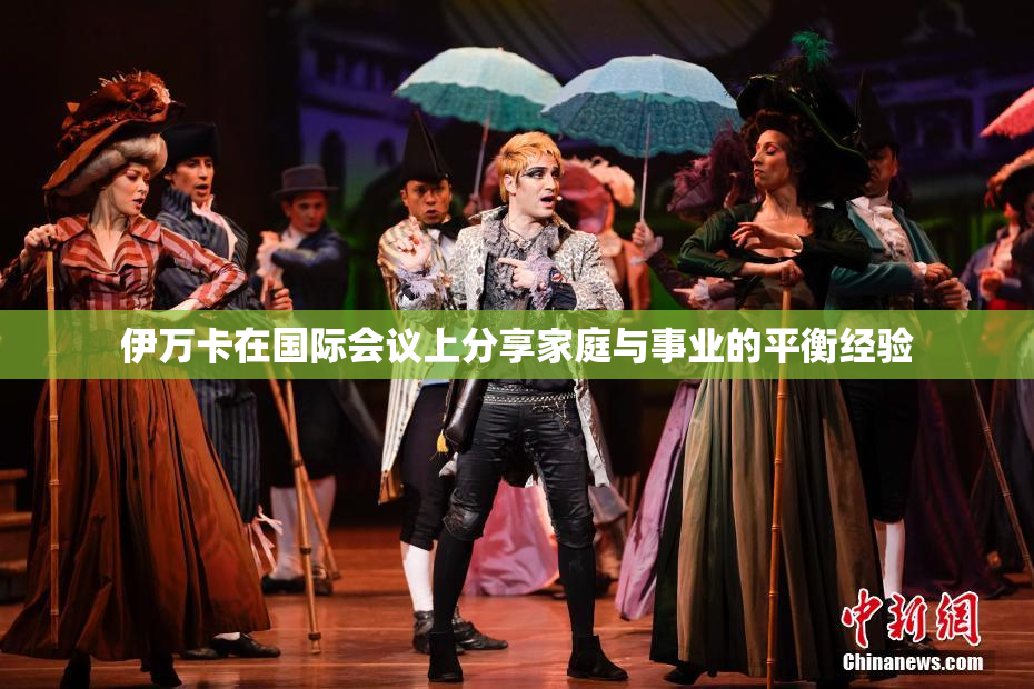 伊万卡在国际会议上分享家庭与事业的平衡经验