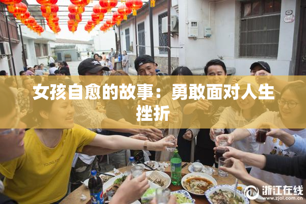 女孩自愈的故事：勇敢面对人生挫折