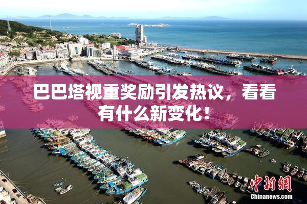 巴巴塔视重奖励引发热议，看看有什么新变化！