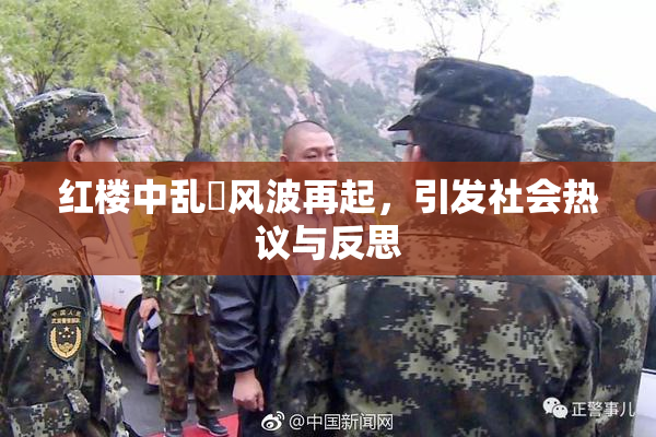 红楼中乱婬风波再起，引发社会热议与反思