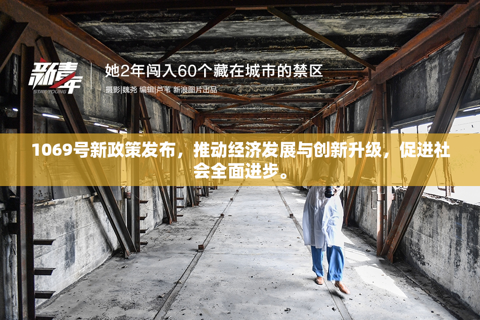 1069号新政策发布，推动经济发展与创新升级，促进社会全面进步。