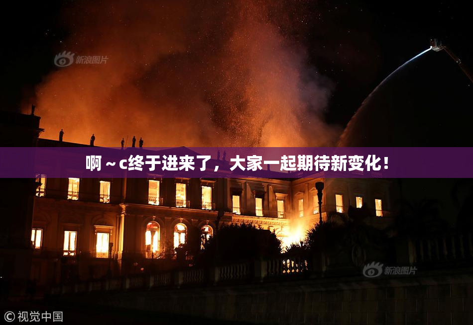 啊～c终于进来了，大家一起期待新变化！