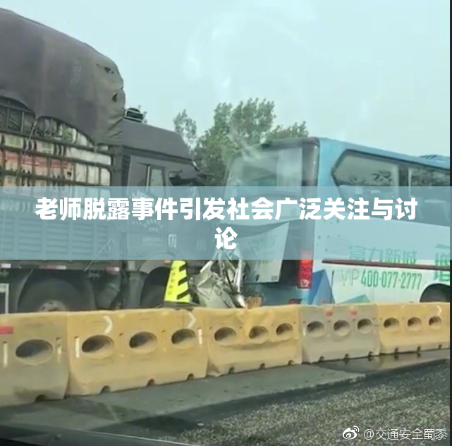 老师脱露事件引发社会广泛关注与讨论