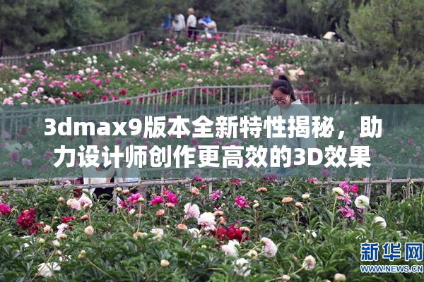 3dmax9版本全新特性揭秘，助力设计师创作更高效的3D效果