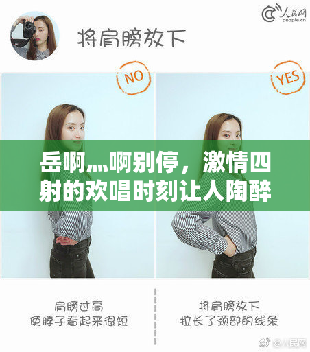 岳啊灬啊别停，激情四射的欢唱时刻让人陶醉
