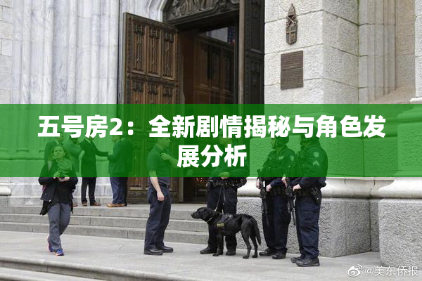 五号房2：全新剧情揭秘与角色发展分析