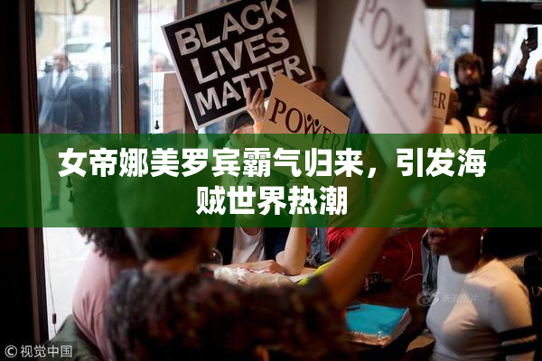 女帝娜美罗宾霸气归来，引发海贼世界热潮