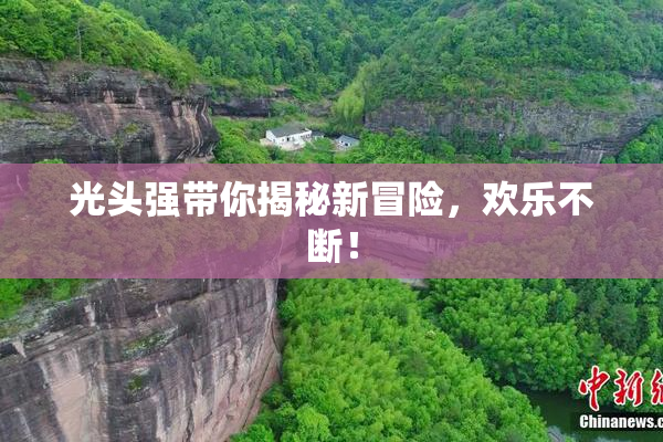 光头强带你揭秘新冒险，欢乐不断！