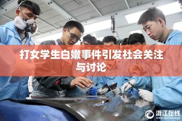 打女学生白嫩事件引发社会关注与讨论
