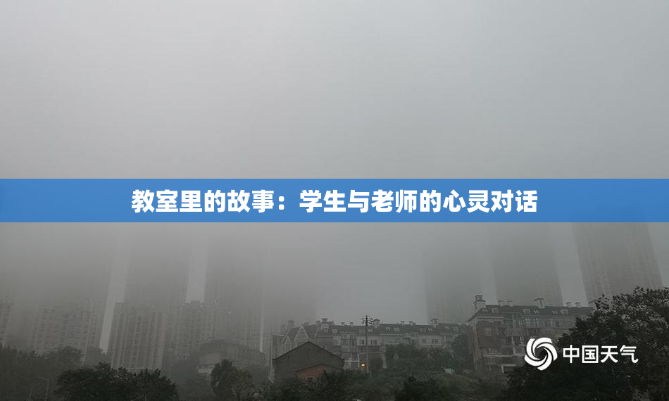 教室里的故事：学生与老师的心灵对话