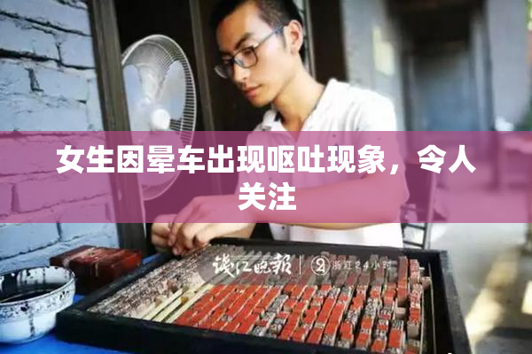女生因晕车出现呕吐现象，令人关注