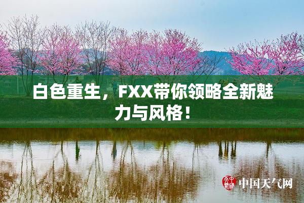 白色重生，FXX带你领略全新魅力与风格！