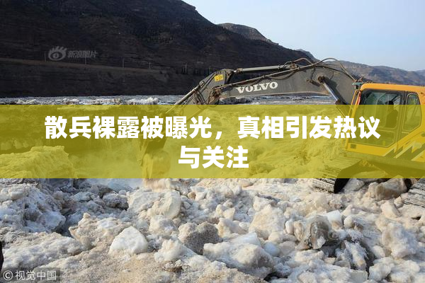 散兵裸露被曝光，真相引发热议与关注