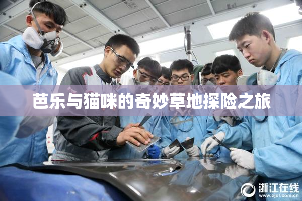 芭乐与猫咪的奇妙草地探险之旅