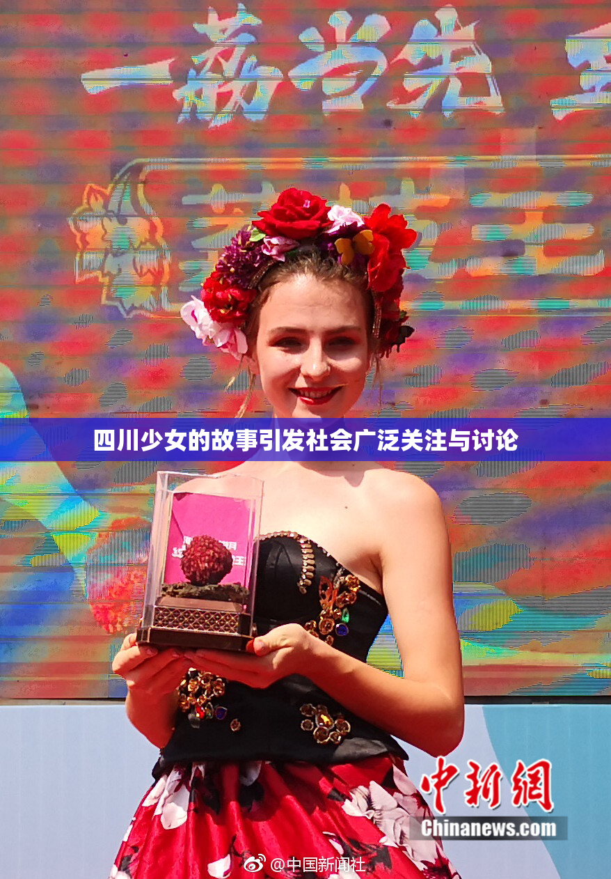 四川少女的故事引发社会广泛关注与讨论