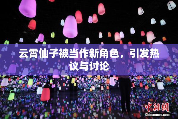 云霄仙子被当作新角色，引发热议与讨论