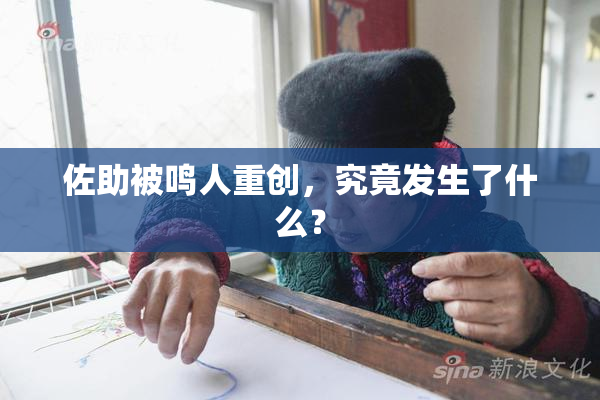 佐助被鸣人重创，究竟发生了什么？