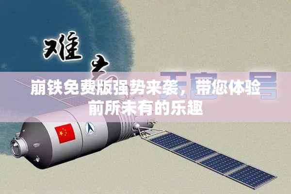 崩铁免费版强势来袭，带您体验前所未有的乐趣