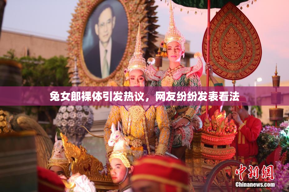 兔女郎裸体引发热议，网友纷纷发表看法