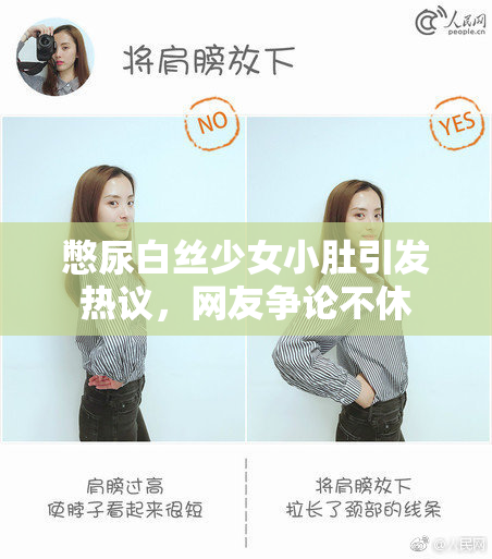 憋尿白丝少女小肚引发热议，网友争论不休