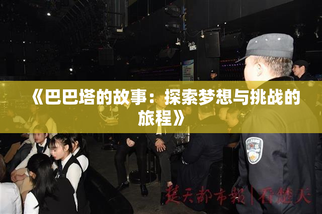 《巴巴塔的故事：探索梦想与挑战的旅程》