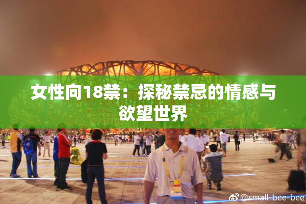 女性向18禁：探秘禁忌的情感与欲望世界