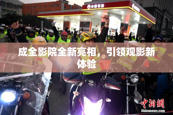 成全影院全新亮相，引领观影新体验
